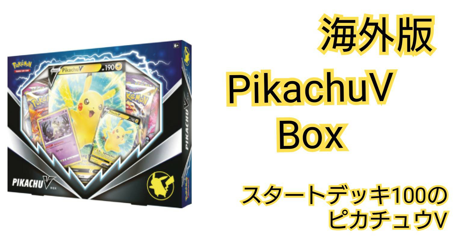 海外ポケカ Pikachuv Boxの中身 スタートデッキ100のイラストやミミッキュ封入 Unitaro Snewspocket