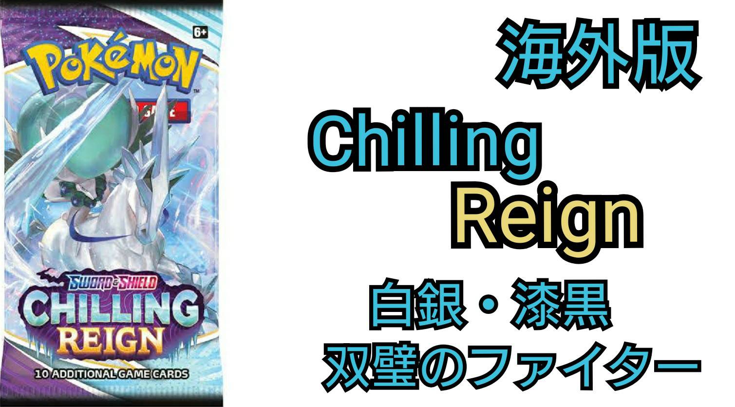 海外版 Chilling Reignの収録や当たり 日本版との違いは Unitaro Snewspocket