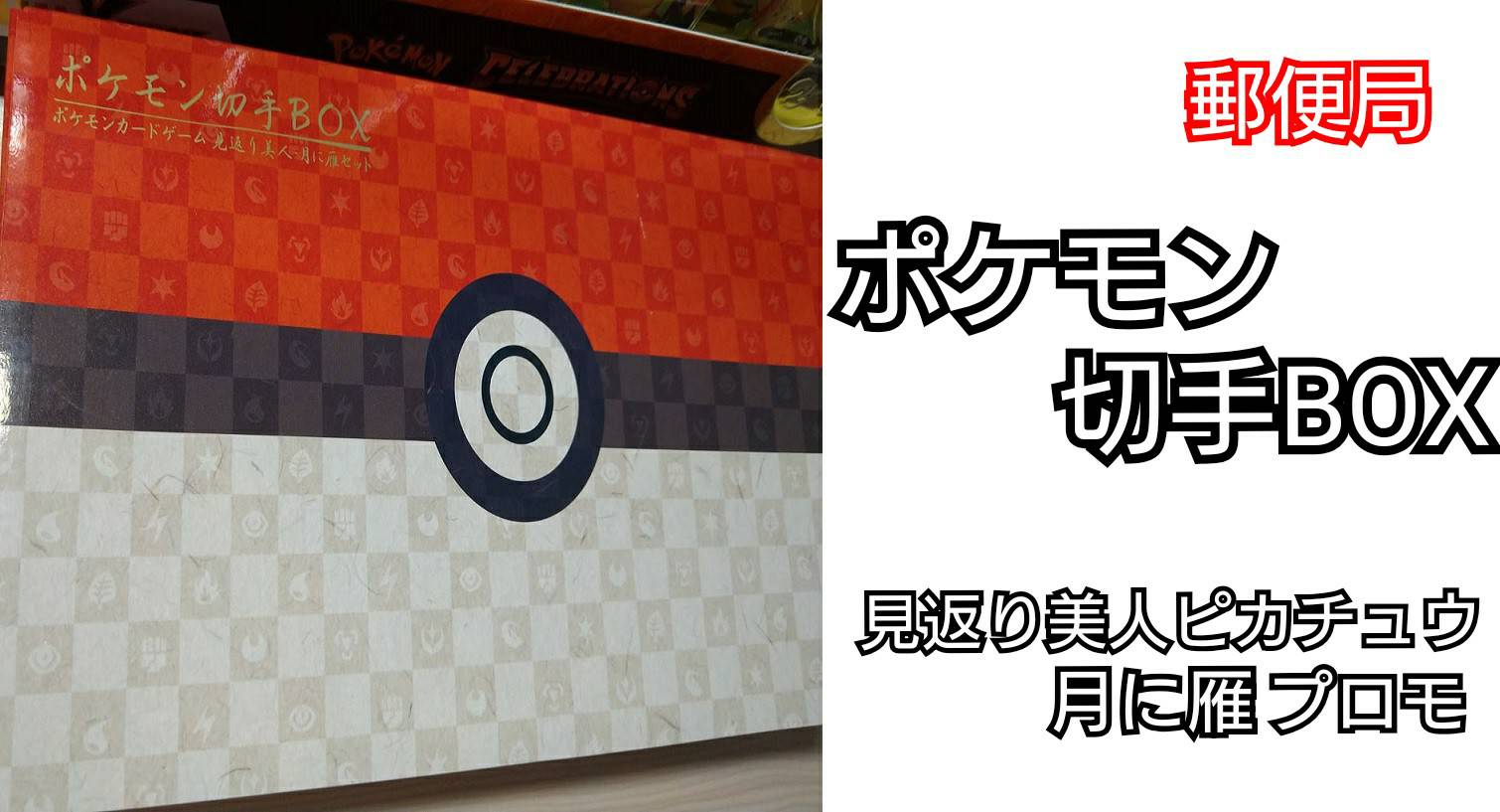 ポケモンカード　切手　box