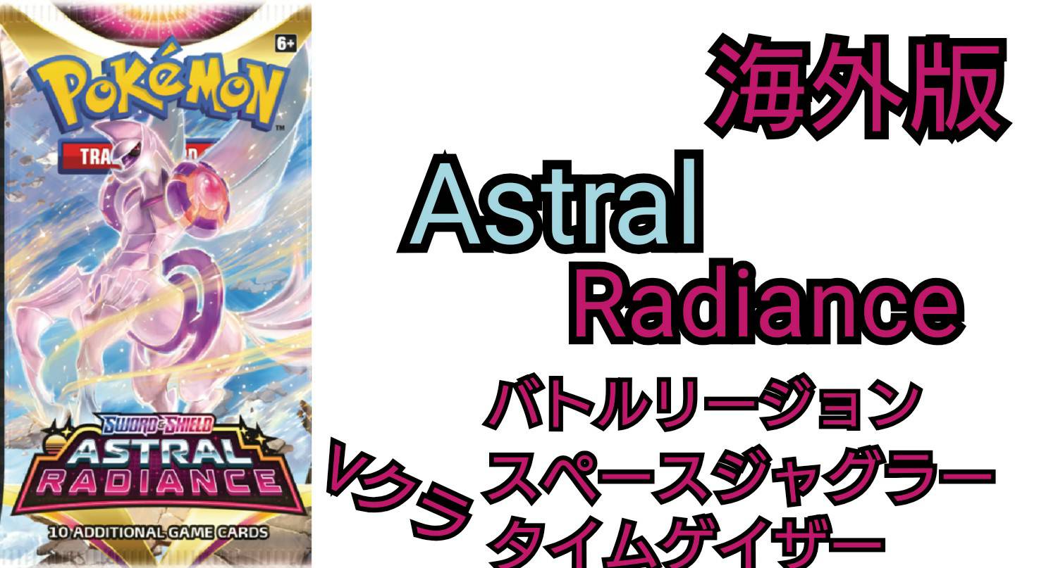 【海外ポケカ】Astral Radianceの収録や当たり！日本版との違いは？