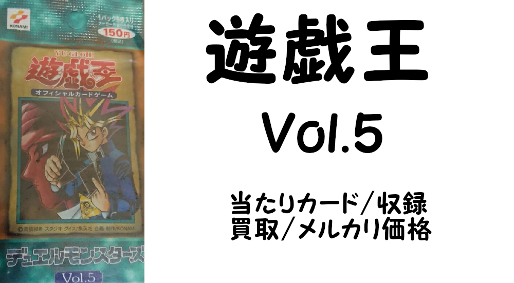 シリーズ初期Vol5遊戯王初期パックVol.5