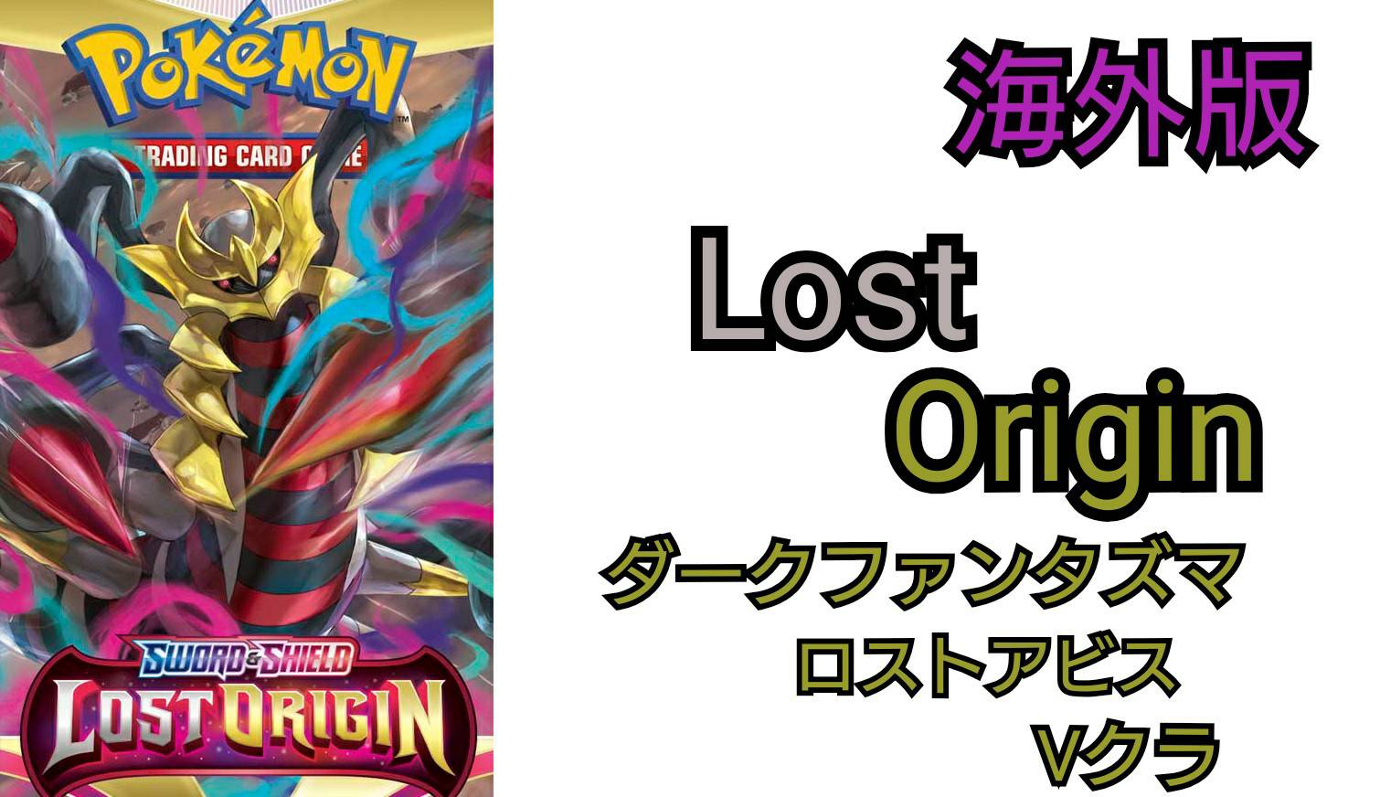 海外ポケカ Lost Originの当たりカードリストや収録 日本版との違い Unitaro Snewspocket